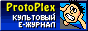 ProtoPlex - Журнал ярых Интернетчиков!!!