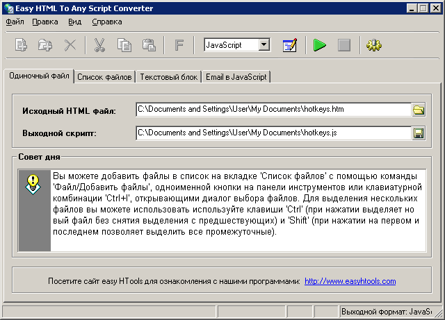 Easy HTML To Any Script Converter: Основное окно — Вкладка 'Одиночный файл'