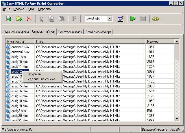 Easy HTML To Any Script Converter: Основное окно — Вкладка 'Список файлов'