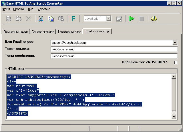 Easy HTML To Any Script Converter: Основное окно — Вкладка 'Email в JavaScript'