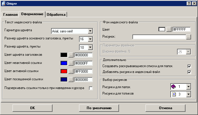 Easy Index Generator:  Опции — Вкладка 'Оформление'