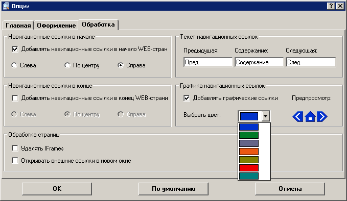 Easy Index Generator:  Опции — Вкладка 'Обработка'