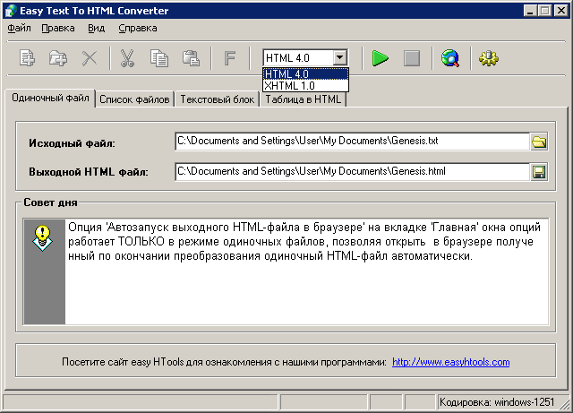 Easy Text To HTML Converter: Основное окно — Вкладка 'Одиночный файл'