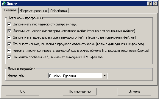 Easy Text To HTML Converter: Опции — Вкладка 'Главная'