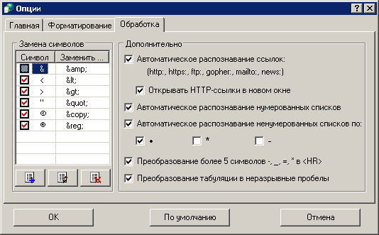Easy Text To HTML Converter: Опции — Вкладка 'Обработка'